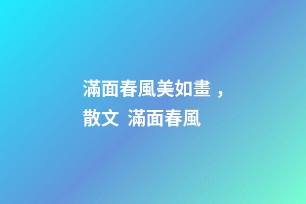 滿面春風美如畫，散文  滿面春風